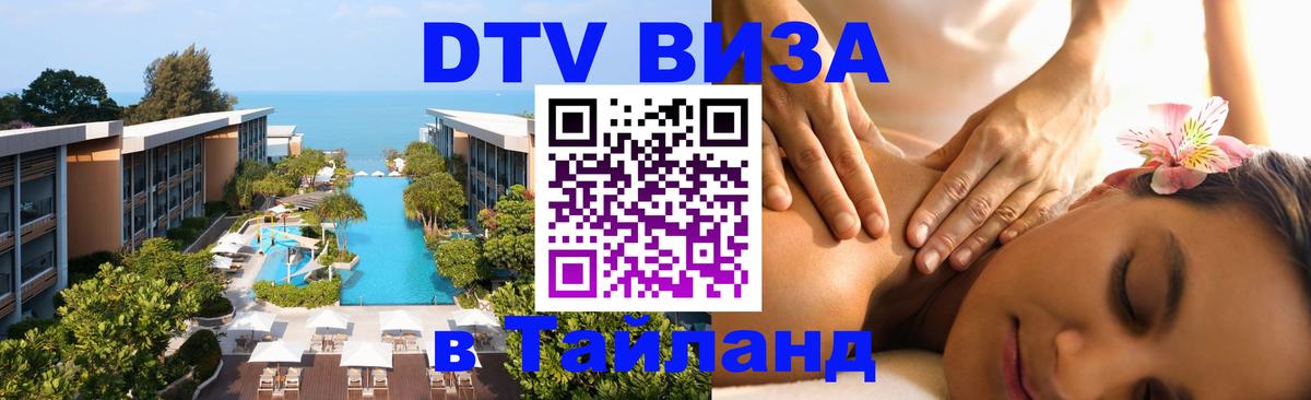 Destination Thailand Visa (DTV виза) 