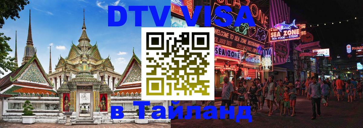 ДТВ виза в Таиланд 